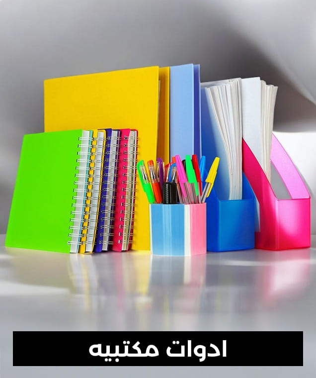 ادوات مكتبيه Shopping